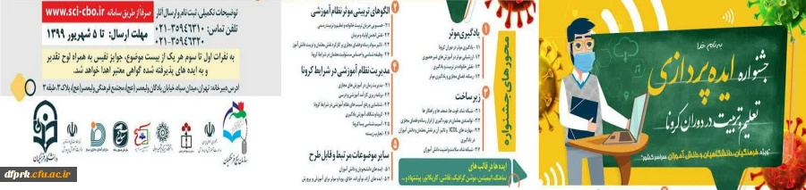جشنواره ایده پردازی تعلیم و تربیت در دوران کرونا ویژه دانشگلهیان ، دانشجو معلمان، فرهنگیان و بخش دانش آموزی 2