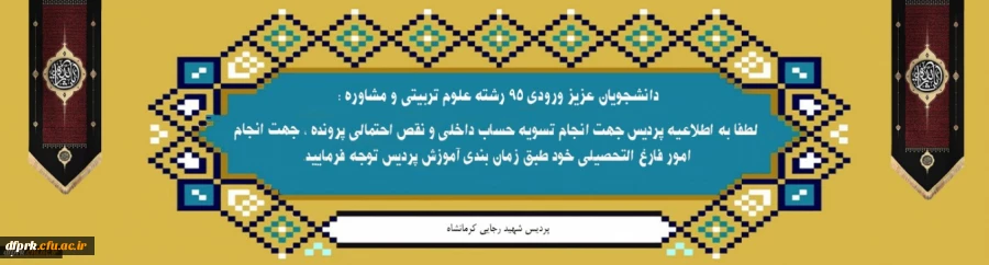 قابل توجه فارغ التحصیلان گرامی رشته های علوم تربیتی و مشاوره  10