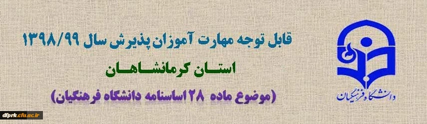 اطلاعیه شماره 20 دوره مهارت آموزی حوزه فرهنگی و اجتماعی سال 1399 (مربوط به آزمون بخش فرهنگی پودمان دوم ) 2