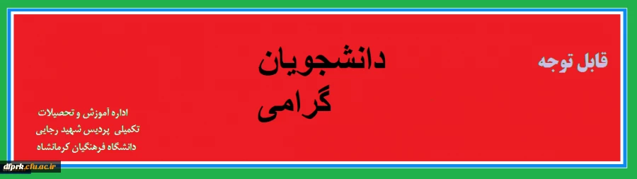  ضمن تسلیت به مناسبت ایام شهادت سالار شهیدان ،به اطلاع  دانشجویان گرامی می رساند جهت انتخاب واحد به فایل پیوست مراجعه فرمایید . 2