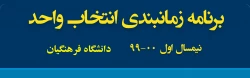  ضمن تسلیت به مناسبت ایام شهادت سالار شهیدان ، به اطلاع دانشجویان گرامی می رساند جهت انتخاب واحد به فایل پیوست مراجعه فرمایید . 2