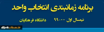 قابل توجه دانشجویان گرامی

 ضمن تسلیت به مناسبت ایام شهادت سالار شهیدان ، به اطلاع دانشجویان گرامی می رساند جهت انتخاب واحد به فایل پیوست مراجعه فرمایید .