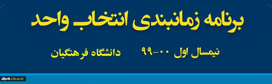  ضمن تسلیت به مناسبت ایام شهادت سالار شهیدان ، به اطلاع دانشجویان گرامی می رساند جهت انتخاب واحد به فایل پیوست مراجعه فرمایید . 2