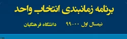 جدول زمانبندی انتخاب واحد دانشجویان کارشناسی پیوسته در نیمسال اول سال تحصیلی ١٤٠٠-١٣٩٩ 
 3