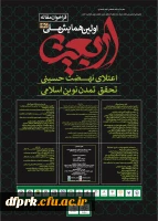 همایش ملی اربعین :اعتلای نهضت حسینی ،تحقق تندن نوین اسلامی 2