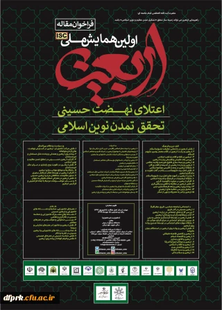 همایش ملی اربعین :اعتلای نهضت حسینی ،تحقق تمدن نوین اسلامی