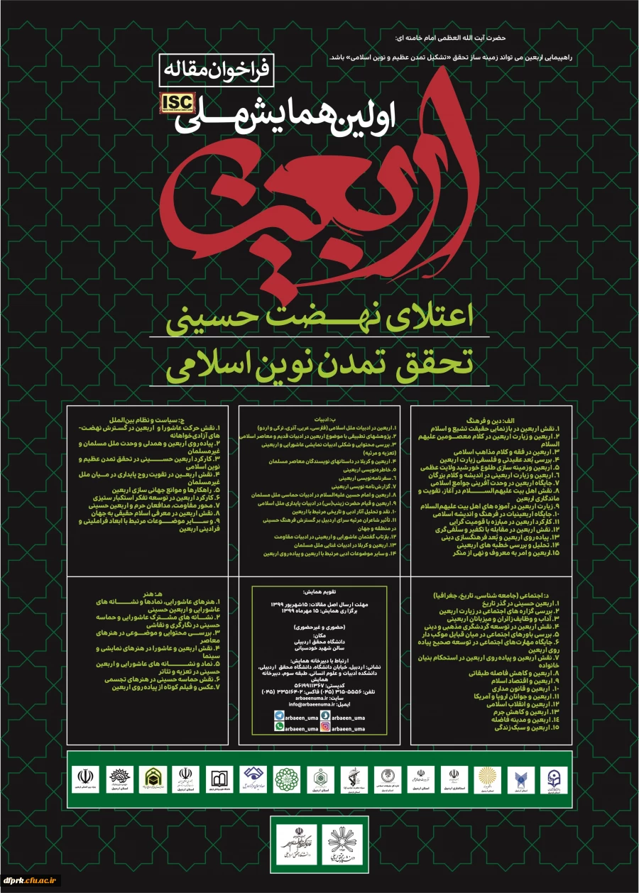 همایش ملی اربعین :اعتلای نهضت حسینی ،تحقق تندن نوین اسلامی 2