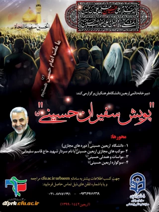 "پویش سفیران حسینی (ع)"،  ویژه اربعین حسینی (ع)
