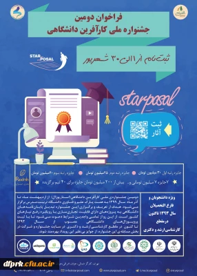 دومین جشنواره ملی کار آفرینی دانشگاهی (استار پوزال )