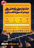 فراخوان جشنواره ملی پژوهش های برتر حوزه تعاون 2