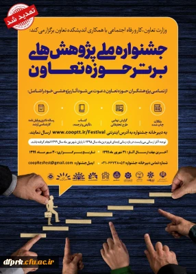 فراخوان جشنواره ملی پژوهش های برتر حوزه تعاون