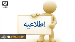 اعلام بازه زمانی حذف و اضافه از تاریخ 12 مهر لغایت 14 مهر   2