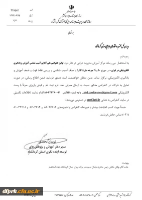 برگزاری اولین کنفرانس ملی آنلاین آسیب شناسی آموزش و یادگیری الکترونیکی در ایران 