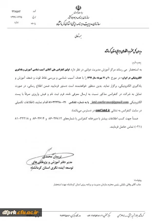 برگزاری اولین کنفرانس ملی آنلاین آسیب شناسی آموزش و یادگیری الکترونیکی در ایران 