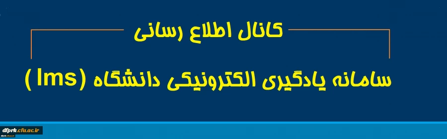 کانال اطلاع رسانی سامانه یادگیری الکترونیکی دانشگاه ( lms ) 2