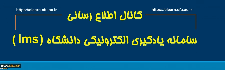 کانال اطلاع رسانی سامانه یادگیری الکترونیکی دانشگاه ( lms )
 2