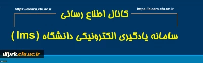 کانال اطلاع رسانی سامانه یادگیری الکترونیکی دانشگاه ( lms )