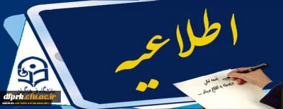 اطلاعیه مهم آموزشی و کلاس های آنلاین پردیس 