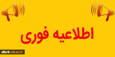 برنامه هفتگی نیمسال اول سال تحصیلی 1400-1399 دانشجویان کارشناسی پیوسته پردیس شهید رجایی