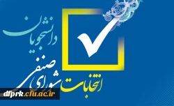 انتخابات شورای صنفی - رفاهی دانشجویی 2