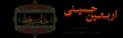 اربعین حسینی 2