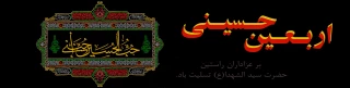 اربعین حسینی