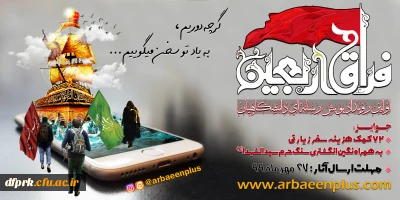 اولین رویداد پویش رسانه ای دانشگاهیان(فراق اربعین ) برگزار می گردد.