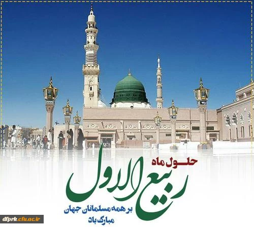 فرارسیدن ماه ربیع الاول را بر شما محبان اهل بیت(ع) تبریک عرض می نماییم. 2