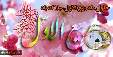 فرارسیدن ماه ربیع الاول را بر شما محبان اهل بیت(ع) تبریک عرض می نماییم. 2