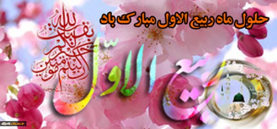 فرارسیدن ماه ربیع الاول را بر شما محبان اهل بیت(ع) تبریک عرض می نماییم. 2
