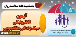  برگزاری آزمون الکترونیکی سبک زندگی دانشجویی