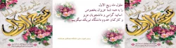 فرارسیدن ماه ربیع الاول را بر شما محبان اهل بیت(ع) تبریک عرض می نماییم. 2
