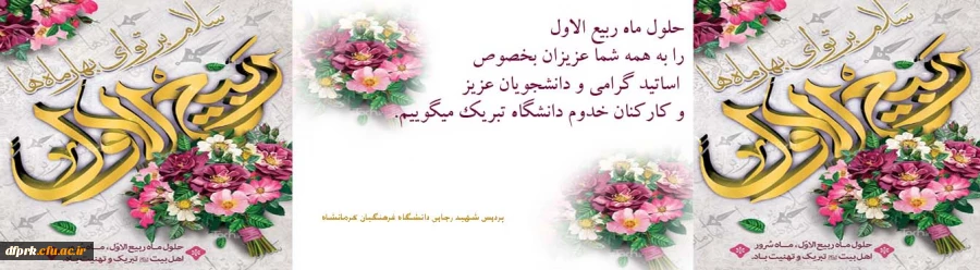 فرارسیدن ماه ربیع الاول را بر شما محبان اهل بیت(ع) تبریک عرض می نماییم. 2