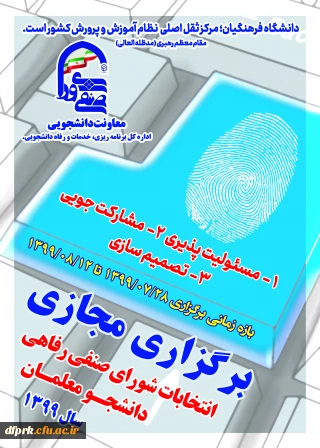 انتخابات شورای صنفی رفاهی دانشجویان 