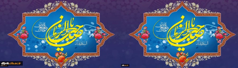 آغاز امامت ولی عصر (عج) بر منتظران ظهورش مبارک باد. 2