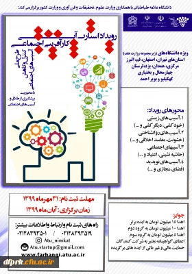 رویداد  استارت آپی کار آفرینی اجتماعی