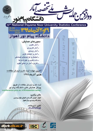 دوازدهمین همایش ملی تخصصی آمار 