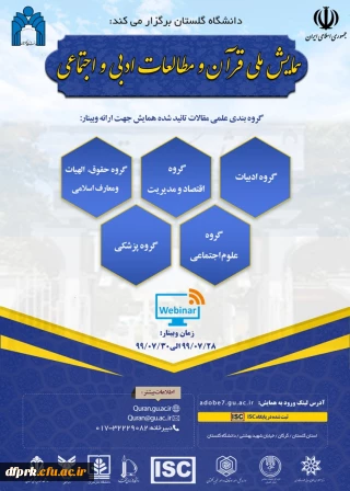 همایش ملی قرآن و مطالعات ادبی و اجتمایی