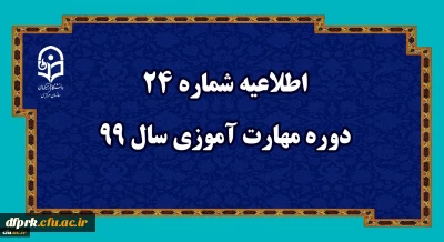آزمون مجازی مهارت آموزان ماده 28 از طریق سامانه LMS در آذر ماه برگزار می شود.