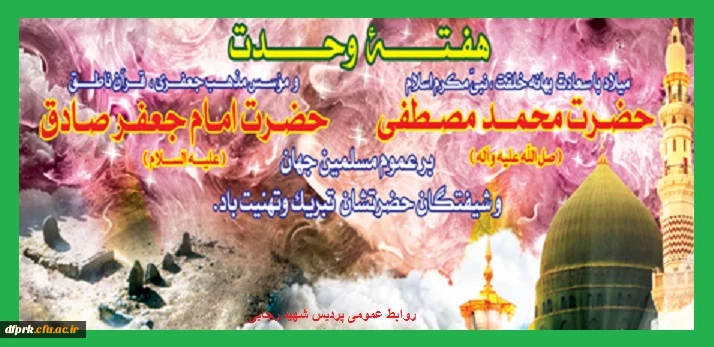 هفته وحدت و میلاد پیامبر نور و رحمت برعموم مسلمین جهان مبارکباد  2