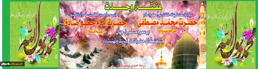 هفته وحدت و میلاد پیامبر نور و رحمت برعموم مسلمین جهان مبارکباد  2