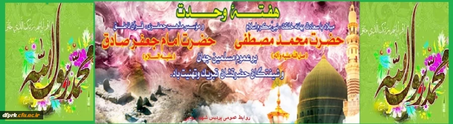 هفته وحدت و میلاد پیامبر نور و رحمت برعموم مسلمین جهان مبارکباد  2