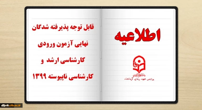 قابل توجه پذیرفته شدگان نهایی آزمون ورودی کارشناسی ارشد1399 2
