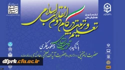 نخستین همایش ملی تعلیم و تربیت در گام دوم انقلاب اسلامی 2