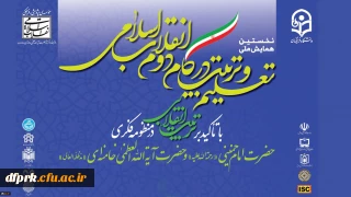 نخستین همایش ملی تعلیم و تربیت در گام دوم انقلاب اسلامی