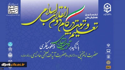 نخستین همایش ملی تعلیم و تربیت در گام دوم انقلاب اسلامی