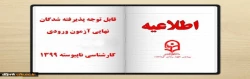 قابل توجه پذیرفته شدگان نهایی آزمون ورودی کارشناسی ارشد1399 2
