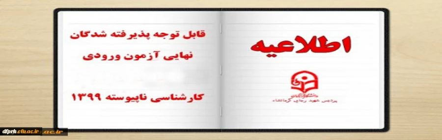 قابل توجه پذیرفته شدگان نهایی آزمون ورودی کارشناسی ارشد1399 2