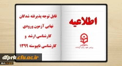 قابل توجه پذیرفته شدگان نهایی تکمیل ظرفیت سال 98 درمقطع کارشناسی پیوسته  2