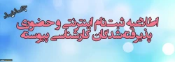 قابل توجه پذیرفته شدگان نهایی تکمیل ظرفیت سال 98 درمقطع کارشناسی پیوسته  2